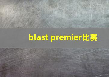 blast premier比赛